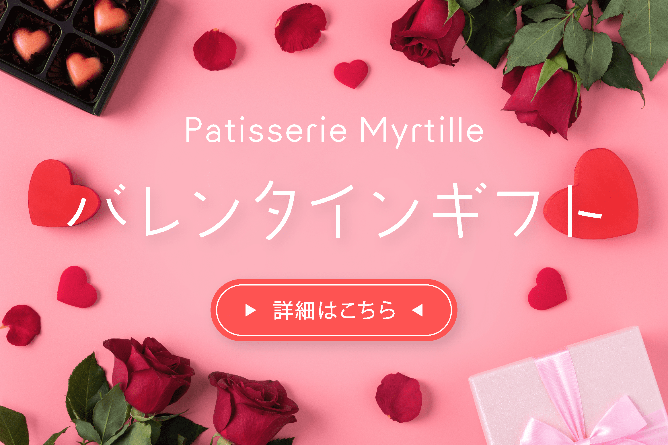 バレンタイン詳細